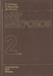 Мир микробов В трех томах Том 2 Букинистическое издание Сохранность: Хорошая Издательство: Мир, 1979 г Твердый переплет, 334 стр Тираж: 12000 экз Формат: 60x90/16 (~145х217 мм) инфо 13056x.