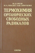 Термохимия органических свободных радикалов Издательство: Наука, 2001 г Твердый переплет, 304 стр ISBN 5-02-004355-9 Формат: 60x90/16 (~145х217 мм) инфо 13481x.