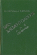 Биоэлементология s-, p-, d- элементов Букинистическое издание Сохранность: Хорошая Издательство: Наука, 1999 г Твердый переплет, 256 стр ISBN 5-02-024904-1 Тираж: 500 экз Формат: 60x90/16 (~145х217 мм) инфо 13482x.