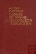 Англо-русский словарь по химии и химической технологии Букинистическое издание Сохранность: Очень хорошая Издательство: Русский язык, 1986 г Твердый переплет, 584 стр Тираж: 17900 экз Формат: 70x100/16 (~167x236 мм) инфо 13486x.