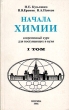 Начала химии Современный курс для поступающих в вузы В двух томах Том 1 Букинистическое издание Сохранность: Хорошая Издательство: 1 Федеративная Книготорговая Компания, 1997 г Мягкая обложка, 448 стр инфо 13491x.