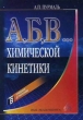 А, Б, В… химической кинетики Издательство: Академкнига, 2004 г Твердый переплет, 280 стр ISBN 5-94628-116-X Тираж: 2000 экз Формат: 60x90/16 (~145х217 мм) инфо 13496x.