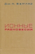 Ионные равновесия Букинистическое издание Сохранность: Хорошая Издательство: Химия, 1973 г Твердый переплет, 448 стр Тираж: 6500 экз Формат: 60x90/16 (~145х217 мм) инфо 13504x.