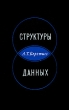 Структуры данных Букинистическое издание Сохранность: Хорошая Издательство: Статистика, 1974 г Твердый переплет, 408 стр Тираж: 10500 экз Формат: 150x220 инфо 13508x.