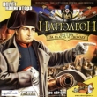 Наполеон: Битва за власть и свободу CD-ROM, 2006 г Издатель: Полет Навигатора; Разработчик: Netmin e K пластиковый Jewel case Что делать, если программа не запускается? инфо 9108o.