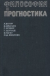 Философия и прогностика Букинистическое издание Сохранность: Хорошая Издательство: Прогресс, 1971 г Твердый переплет, 424 стр Формат: 84x108/32 (~130х205 мм) инфо 1078y.