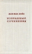 Жан-Жак Пийо Избранные сочинения Авторский сборник Букинистическое издание Сохранность: Хорошая Издательство: Издательство Академии Наук СССР, 1961 г Твердый переплет, 212 стр Тираж: 2500 экз инфо 1080y.