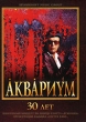 Аквариум - 30 лет Сестра хаос Формат: DVD (NTSC) (Keep case) Дистрибьютор: Sploshnoff Music Group Региональный код: 0 (All) Количество слоев: DVD-9 (2 слоя) Звуковые дорожки: Русский Dolby Digital 5 1 инфо 9728o.