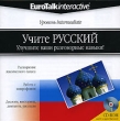 Учите русский Улучшите ваши разговорные навыки! Уровень Intermediate Серия: Учите языки Уровень для продолжающих обучение инфо 9829o.