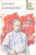 А Прокофьев Стихотворения Серия: Классики и современники инфо 2823y.