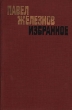 Павел Железнов Избранное Авторский сборник Букинистическое издание Сохранность: Хорошая Издательство: Художественная литература Москва, 1978 г Твердый переплет, 238 стр Тираж: 25000 экз Формат: 84x108/32 (~130х205 мм) инфо 2826y.