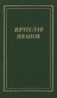 Вячеслав Иванов Том 2 Серия: Новая библиотека поэта инфо 2847y.