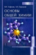 Основы общей химии Издательство: Химиздат, 2006 г Твердый переплет, 352 стр ISBN 5-93808-116-5 Тираж: 3000 экз Формат: 60x88/16 (~150x210 мм) инфо 10001o.