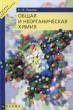 Общая и неорганическая химия Букинистическое издание Сохранность: Хорошая Издательство: Высшая школа, 1988 г Твердый переплет, 640 стр Тираж: 50000 экз Формат: 60x90/16 (~145х217 мм) инфо 10006o.