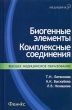 Биогенные элементы Комплексные соединения Серия: Медицина инфо 10015o.