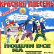 Красная плесень Пошли все на Формат: Audio CD (Jewel Case) Лицензионные товары Характеристики аудионосителей 2002 г Альбом инфо 10316o.