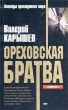 Ореховская братва Серия: Легенды преступного мира инфо 3460y.
