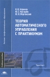 Теория автоматического управления с практикумом Серия: Высшее профессиональное образование инфо 11631o.