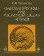 "Метаморфозы" или "Золотой осел" Апулея античной культурой Автор София Полякова инфо 4059y.