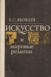 Искусство и мировые религии Букинистическое издание Сохранность: Хорошая Издательство: Высшая школа, 1977 г Твердый переплет, 224 стр Тираж: 30000 экз Формат: 84x108/32 (~130х205 мм) инфо 5147y.