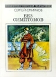 Без симптомов Серия: Библиотека советской фантастики инфо 5698y.