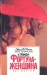 Фортуна - женщина Серия: Голубая луна инфо 5928y.