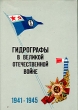 Гидрографы в Великой Отечественной войне 1941-1945 Букинистическое издание Сохранность: Хорошая Издательство: Главное управление навигации и океанографии МО, 1975 г Твердый переплет, 444 стр Формат: 60x90/16 (~145х217 мм) инфо 6130y.