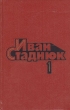Иван Стаднюк Собрание сочинений в четырех томах + доп том Том 1 Серия: Иван Стаднюк Собрание сочинений в четырех томах инфо 6371y.