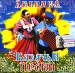 Любимые Казачьи песни Формат: Audio CD (Jewel Case) Дистрибьютор: Союз Лицензионные товары Характеристики аудионосителей 2004 г Сборник инфо 7005y.