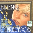 Время оркестров CD 3 Формат: Audio CD (Jewel Case) Дистрибьюторы: Первое Музыкальное Издательство, РАО, Warner / Chappell Music, Студия СВТ Лицензионные товары Характеристики аудионосителей 2004 г Сборник инфо 7044y.