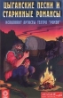 Цыганские песни и старинные романсы Исполняют артисты театра `Ромэн`(часть 2) Формат: Компакт-кассета Дистрибьютор: Мелодия Лицензионные товары Характеристики аудионосителей Сборник инфо 7178y.
