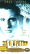 За и против Формат: VHS Дистрибьютор: ВидеоСервис Dolby Stereo ; Русский Закадровый перевод Лицензионные товары Характеристики видеоносителей 1999 г , 96 мин , США Jerry инфо 7355y.