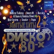 Диско 80-х Золотые хиты 2 Серия: Диско 80-х инфо 7487y.