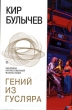 Гений из Гусляра (Сборник) 2005 г ISBN 5-699-09405-9 инфо 7504y.