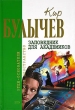 Заповедник для академиков Серия: Фантастическая проза инфо 7506y.