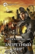 Запретный Мир 2010 г ISBN 978-5-9922-0085-0 инфо 9952y.