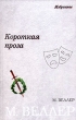 Короткая проза (сборник) 2006 г ISBN 5-17-038570-6, 5-9713-3194-9 инфо 10438y.