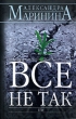 Все не так Серия: Александра Маринина - королева детектива инфо 10485y.