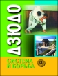Дзюдо Система и борьба: учебник 2006 г ISBN 5-222-07630-Х инфо 10517y.