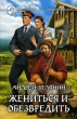 Жениться и обезвредить 2009 г ISBN 978-5-9922-0323-3 инфо 10522y.