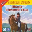 Школа верховой езды Серия: 1С: Коллекция игрушек инфо 10541y.
