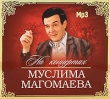 Муслим Магомаев На концертах (mp3) Формат: MP3_CD (Jewel Case) Дистрибьютор: Bomba Music Россия Битрейт: 320 Кбит/с Частота: 44 1 КГц Тип звука: Stereo Лицензионные товары Характеристики аудионосителей 2010 г , инфо 10622y.