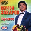Сергей Захаров Лучшее The Best (mp3) Формат: MP3_CD (Jewel Case) Дистрибьютор: Студия "Монолит" Россия Битрейт: 192 Кбит/с Частота: 44 1 КГц Тип звука: Stereo Лицензионные товары Характеристики аудионосителей 2010 инфо 10644y.