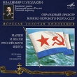 Владимир Солодахин Марши и песни Российского Флота (2 CD) Серия: Морская золотая коллекция инфо 10728y.