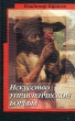 Искусство управленческой борьбы Издательство: Политехника, 2000 г Мягкая обложка, 384 стр ISBN 5-7325-0609-8 Формат: 70x90/32 (~113х165 мм) инфо 10730y.