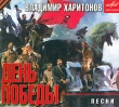 День победы Песни на стихи Владимира Харитонова (2 CD) Формат: 2 Audio CD (Jewel Case) Дистрибьютор: Мелодия Россия Лицензионные товары Характеристики аудионосителей 2009 г Сборник: Российское издание инфо 10731y.