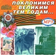 Имена на все времена Поклонимся великим тем годам (mp3) Серия: Имена на все времена инфо 10736y.