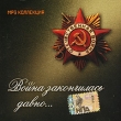 Песни военных лет Война закончилась давно (mp3) Серия: MP3 коллекция инфо 10742y.