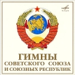 Государственные гимны Советского Союза и союзных республик Формат: Audio CD (Jewel Case) Дистрибьютор: Мелодия Россия Лицензионные товары Характеристики аудионосителей 1996 г Сборник: Российское издание инфо 10801y.