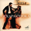 Танго Оскара Строка Формат: Audio CD (Jewel Case) Дистрибьюторы: Мелодия, Bomba Music Лицензионные товары Характеристики аудионосителей 1997 г Сборник инфо 10848y.